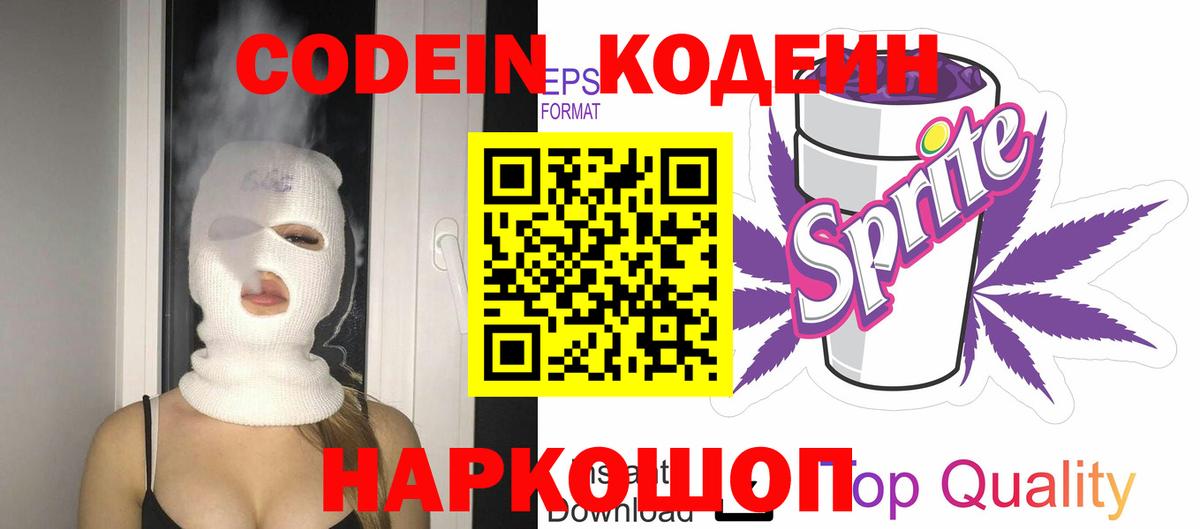 Кодеин Purple Drank Спасск-Дальний